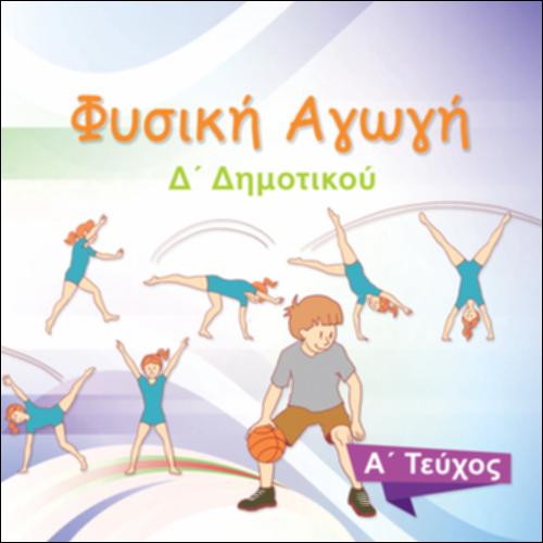 ΦΥΣΙΚΗ ΑΓΩΓΗ Δ' ΔΗΜΟΤΙΚΟΥ_icon