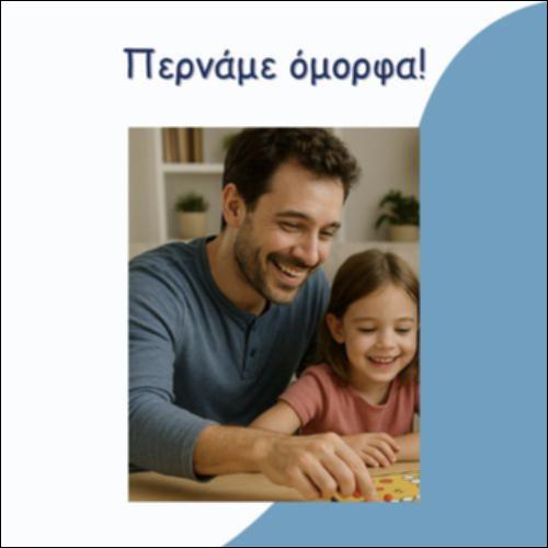 ΠΕΡΝΑΜΕ ΟΜΟΡΦΑ_icon