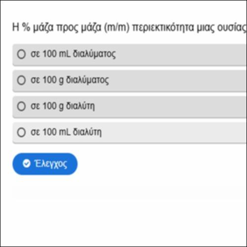 Περιεκτικότητα - Συγκέντρωση διαλύματος - Κουίζ 1_icon