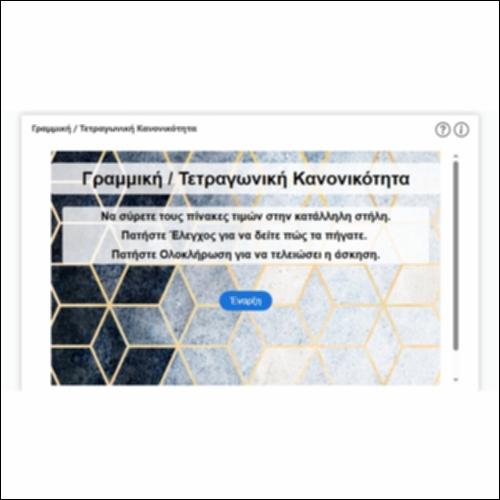 Γραμμική / Τετραγωνική Κανονικότητα_icon