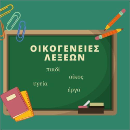 Οικογένειες λέξεων_icon