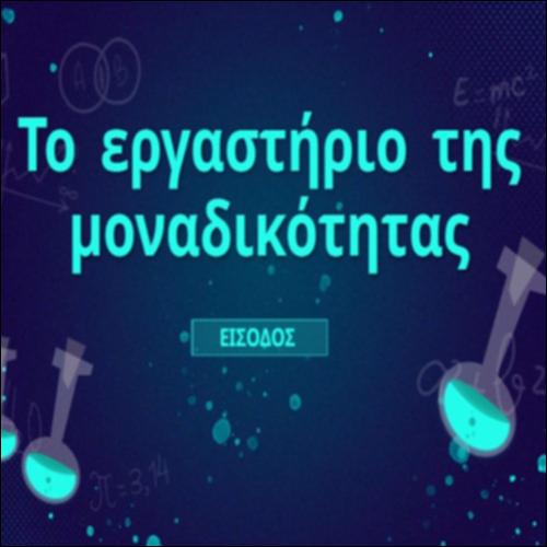 Το εργαστήριο της μοναδικότητας_icon