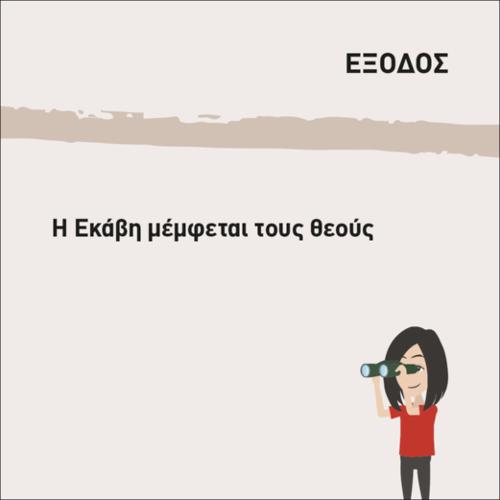 Η ΕΚΑΒΗ ΜΕΜΦΕΤΑΙ ΤΟΥΣ ΘΕΟΥΣ_icon