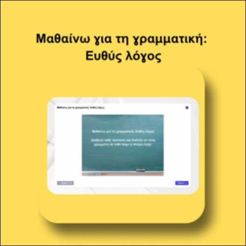 Μαθαίνω για τη γραμματική: Ευθύς λόγος_icon