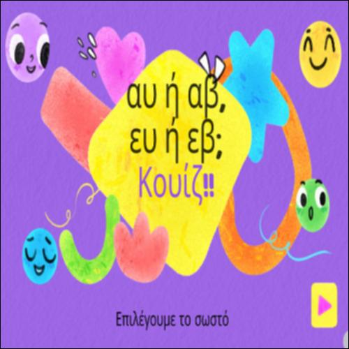 Επιλέγουμε το σωστό_icon