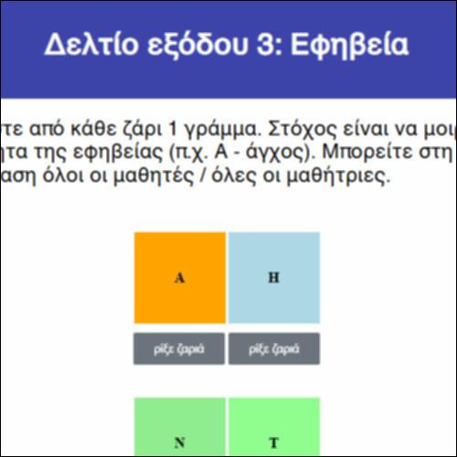 Δελτίο εξόδου 3: Εφηβεία_icon