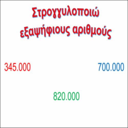 Στρογγυλοποιώ πολυψήφιους αριθμούς_icon