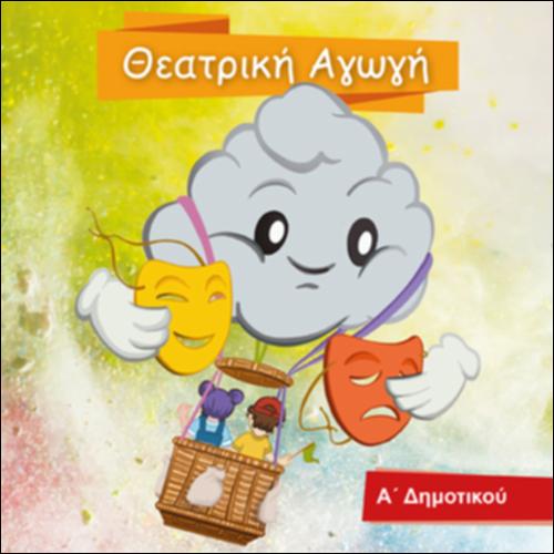 Θεατρική Αγωγή (Α', Β' Δημοτικού)_icon