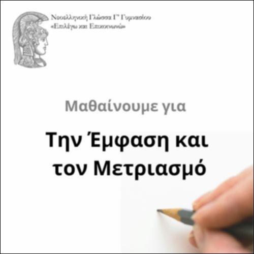 Έμφαση και μετριασμός_icon