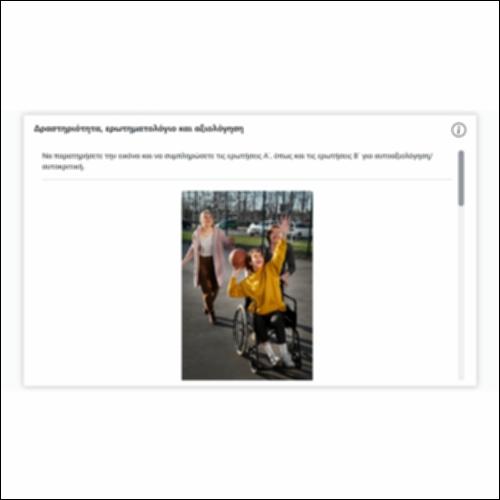 Δραστηριότητα, ερωτηματολόγιο και αξιολόγηση_εικονίδιο