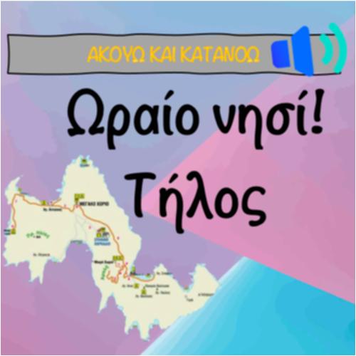 Ωραίο νησί - Τήλος_icon