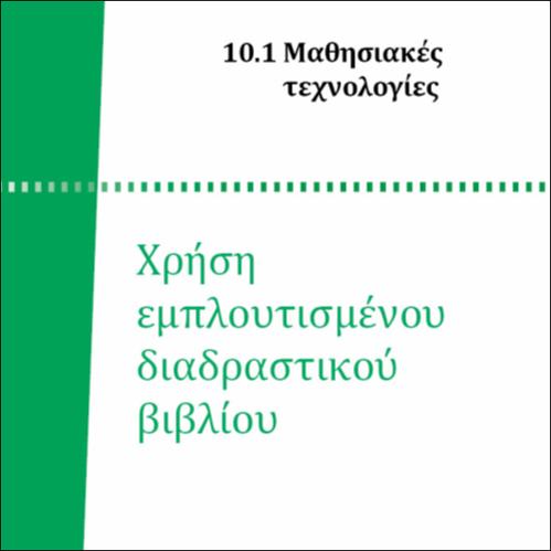 ΧΡΗΣΗ ΕΜΠΛΟΥΤΙΣΜΕΝΟΥ ΔΙΑΔΡΑΣΤΙΚΟΥ ΒΙΒΛΙΟΥ_icon