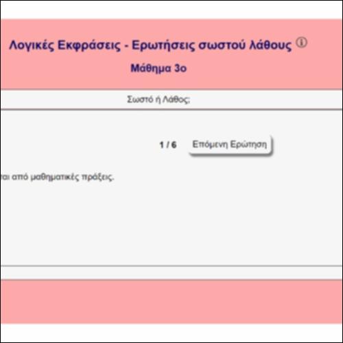 Λογικές Εκφράσεις - Ερωτήσεις σωστού λάθους_icon