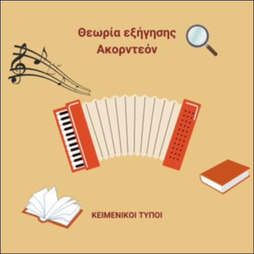 Η θεωρία της εξήγησης_icon