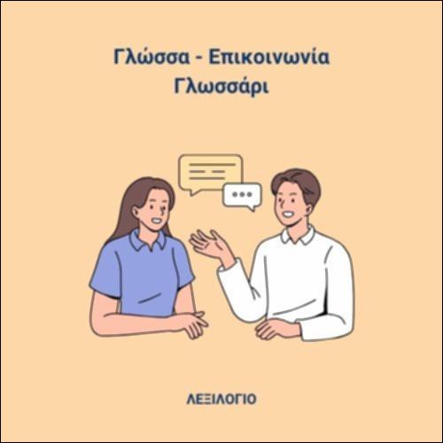 Γλώσσα - Επικοινωνία_εικονίδιο