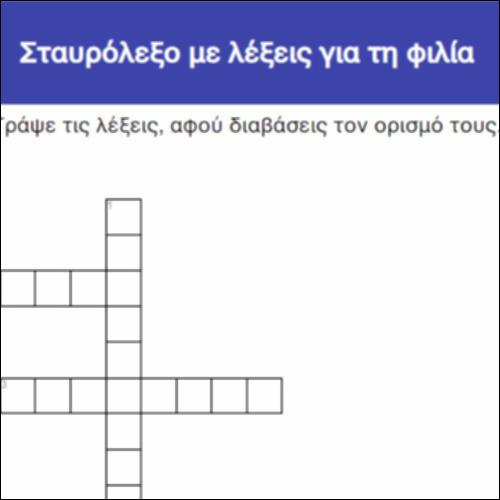 Σταυρόλεξο με λέξεις για τη φιλία_icon