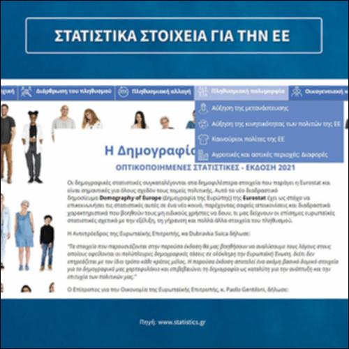Στατιστικά στοιχεία για την ΕΕ_icon