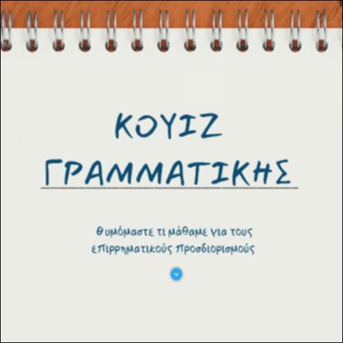 Θυμόμαστε τι μάθαμε για τους επιρρηματικούς προσδιορισμούς_icon