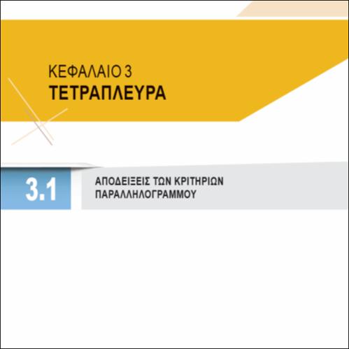 ΑΠΟΔΕΙΞΕΙΣ ΤΩΝ ΚΡΙΤΗΡΙΩΝ ΠΑΡΑΛΛΗΛΟΓΡΑΜΜΟΥ_icon