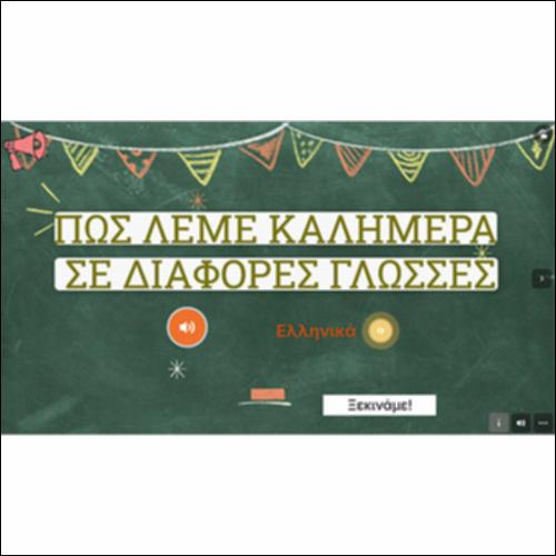 Πώς λέμε καλημέρα σε διάφορες γλώσσες;_icon