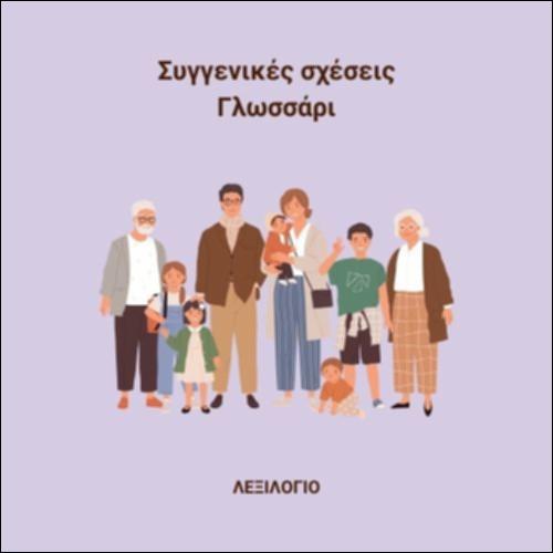 Συγγενικές σχέσεις - Γλωσσάρι_icon