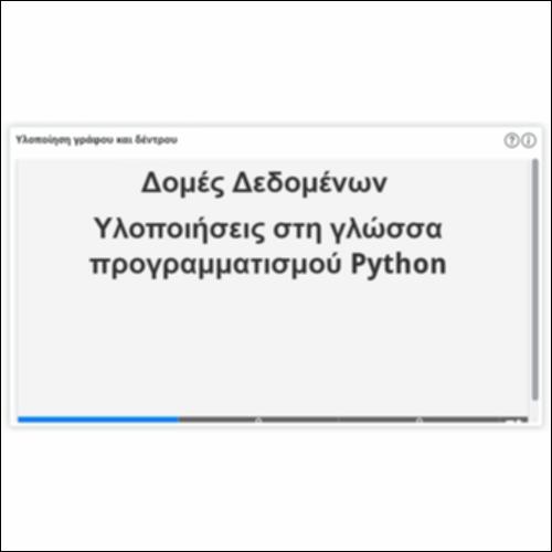 Υλοποίηση γράφου και δέντρου_icon