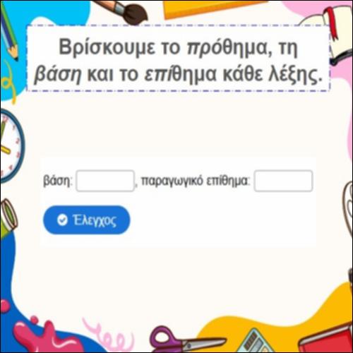 Πρόθημα, βάση, επίθημα_icon