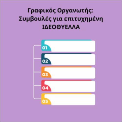 Γραφικός οργανωτής: Συμβουλές για να πετύχει η Ιδεοθύλλα_icon