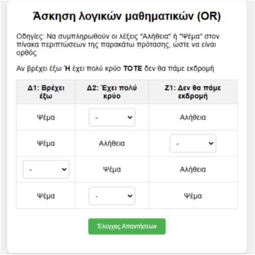 Ασκηση λογικών μαθηματικών (OR)_εικονίδιο