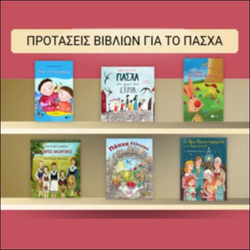 Προτάσεις βιβλίων για το Πάσχα_icon