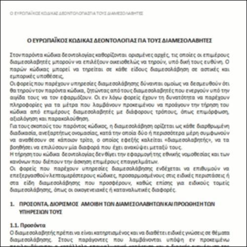 O ΕΥΡΩΠΑΪΚΟΣ ΚΩΔΙΚΑΣ ΔΕΟΝΤΟΛΟΓΙΑΣ ΓΙΑ ΤΟΥΣ ΔΙΑΜΕΣΟΛΑΒΗΤΕΣ_icon