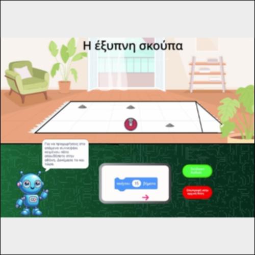 Η έξυπνη σκούπα - Παιχνίδι_icon