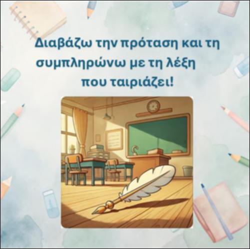 Διαβάζω την πρόταση και τη συμπληρώνω με τη λέξη που ταιριάζει, γράμμα 