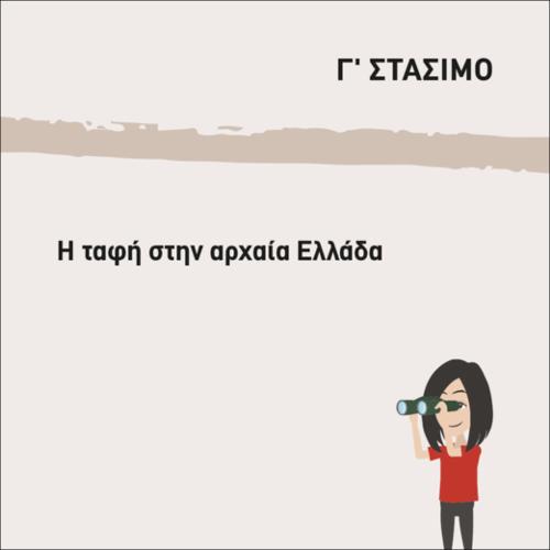 Η ΤΑΦΗ ΣΤΗΝ ΑΡΧΑΙΑ ΕΛΛΑΔΑ_icon