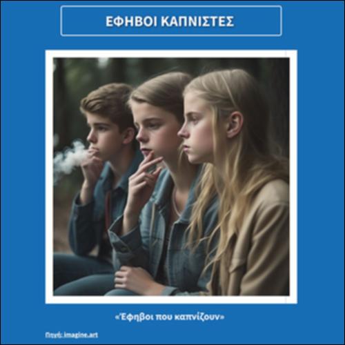 Έφηβοι καπνιστές_icon