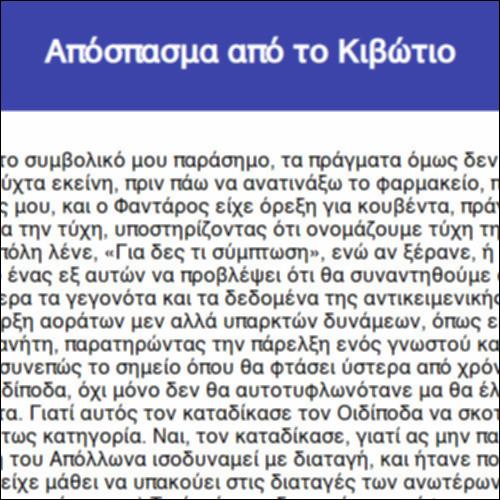 Απόσπασμα από το Κιβώτιο_icon