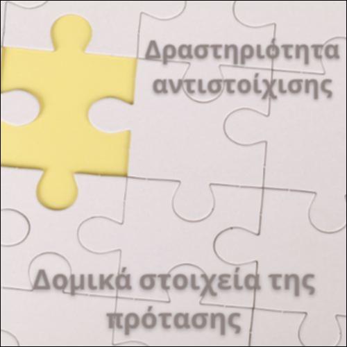 Συντακτική δομή της πρότασης_icon