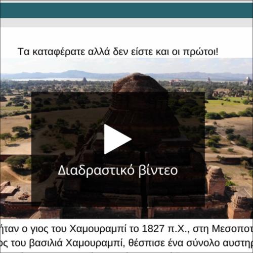 Ο Κώδικας του Χαμουραμπί - ΒΙΝΤΕΟ_icon