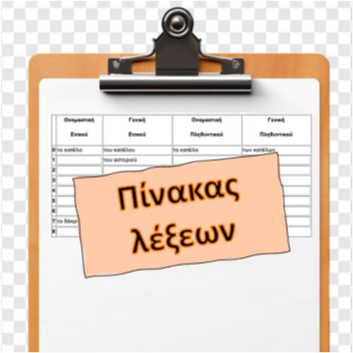 Πίνακας λέξεων_icon