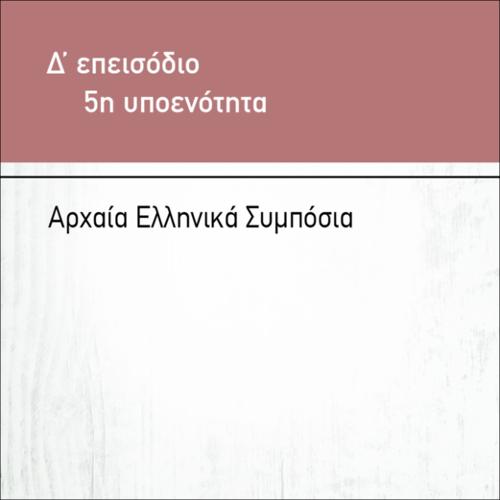 ΑΡΧΑΙΑ ΕΛΛΗΝΙΚΑ ΣΥΜΠΟΣΙΑ_icon