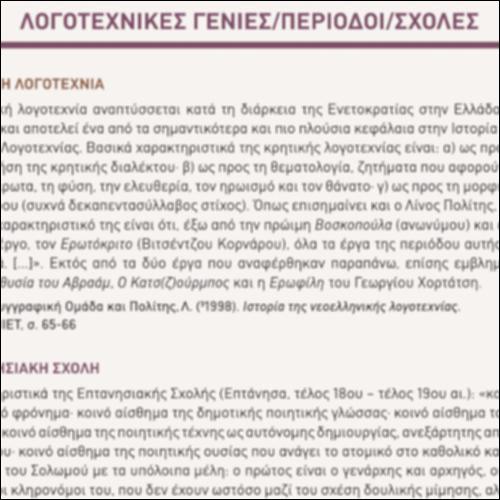 Λογοτεχνικές Γενιές/Περίοδοι/Σχολές (Γ' τεύχος)_icon