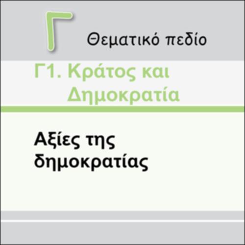 ΑΞΙΕΣ ΤΗΣ ΔΗΜΟΚΡΑΤΙΑΣ_icon