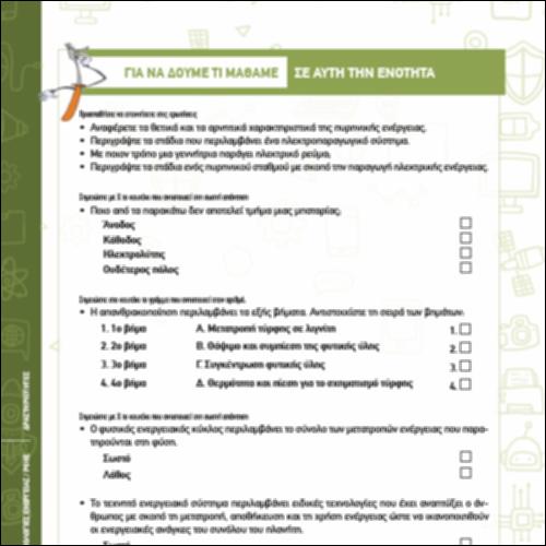 ΔΡΑΣΤΗΡΙΟΤΗΤΕΣ ΕΝΟΤΗΤΑΣ ΤΕΧΝΟΛΟΓΙΩΝ ΕΝΕΡΓΕΙΑΣ/ΡΟΗΣ_icon
