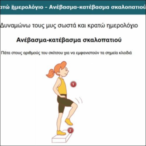 Δυναμώνω τους μυς σωστά και κρατώ ημερολόγιο - Ανέβασμα-κατέβασμα σκαλοπατιού_icon