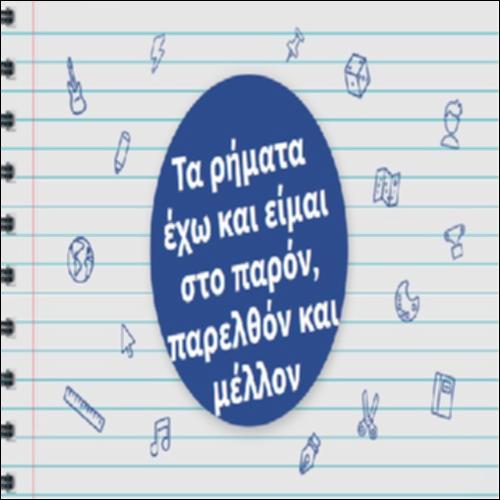 Τα ρήματα έχω και είμαι στο παρόν, παρελθόν και μέλλον_icon