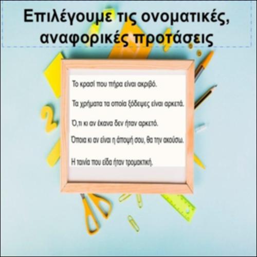 Εξάσκηση στις ονοματικές αναφορικές προτάσεις_icon