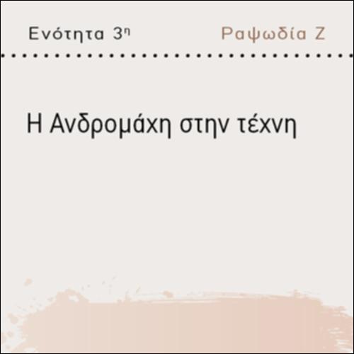 Η ΑΝΔΡΟΜΑΧΗ ΣΤΗΝ ΤΕΧΝΗ_icon