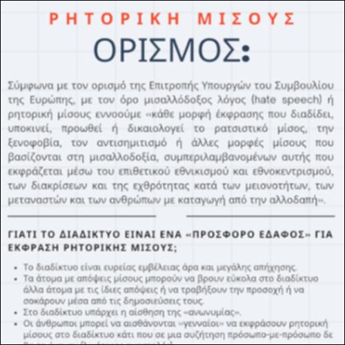 Ρητορική μίσους_icon