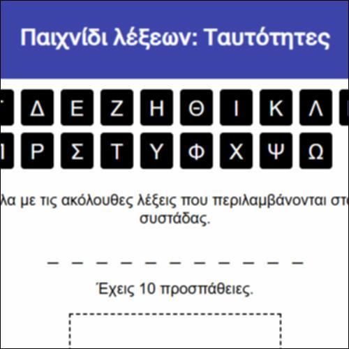 Παιχνίδι λέξεων: Ταυτότητες_icon