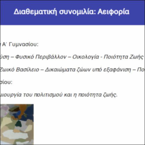 Διαθεματική συνομιλία: Αειφορία_icon